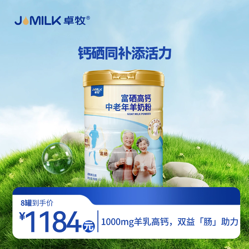 【富硒高钙奶卡】卓牧富硒高钙中老年羊奶粉820g/罐