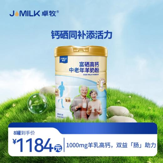 【富硒高钙奶卡】卓牧富硒高钙中老年羊奶粉820g/罐 商品图0
