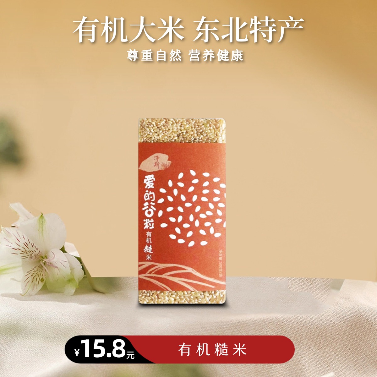 [静思书轩2025秋季新米升级  爱的谷粒有机糙米500g 营养健康 老少皆宜 粗粮高膳食纤维