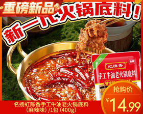 名扬虹陈香手工牛油老火锅底料（麻辣味）/1包（400g）生产日期：25年10月补单专用