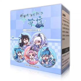 我家大师兄脑子有坑 十周年纪念 徽章 吧唧 A款 5包/盒 国谷