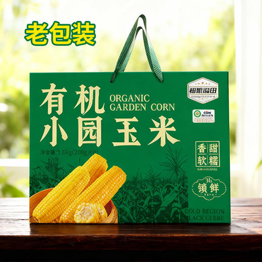 {积分兑换}和粮溢田 有机小园玉米（糯9） 200g*8只 商品图4