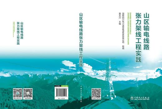 山区输电线路张力架线工程实践 商品图2