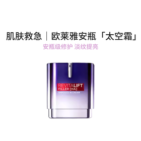 【临期特惠】欧莱雅复颜玻尿酸水光充盈导入精华面霜