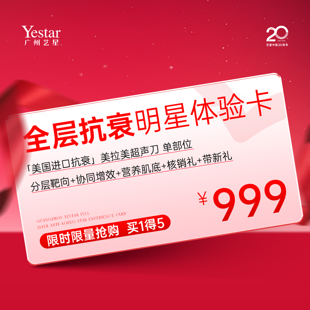 【Yestar 全层抗衰明星999体验卡】 分层靶向+协同增效+营养肌底+核销礼+带新礼