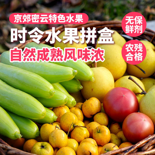 【送礼必备】时令水果礼盒 应季新鲜自然熟小蜜梨黄山楂精品水果礼盒   节日礼盒 可支持企业定制 商品图0