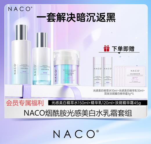 【老客专属福利】NACO烟酰胺光感美白水乳霜套组（精粹水150ml+精粹乳120ml+耀白霜45g） 商品图0