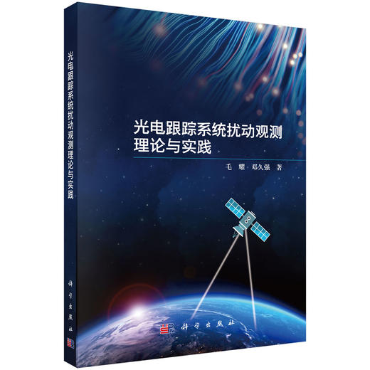 光电跟踪系统扰动观测理论与实践 商品图0