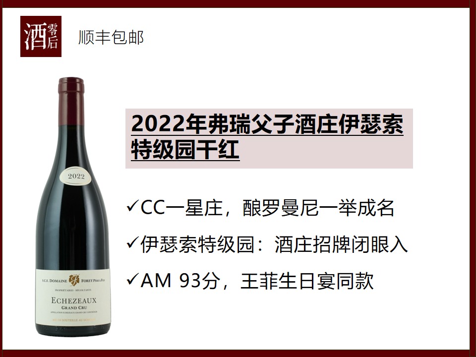 【王菲生日宴同款】法国勃艮第2022年弗瑞父子酒庄伊瑟索特级园黑皮诺干红