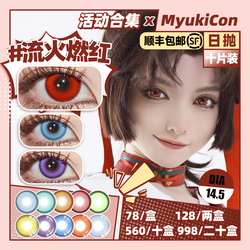 【活动】MyukiCon×BLOOMCOLOR 雪物语日抛 魔法契约/初心/虚拟偶像 爆款 太阳舞曲/灵魂誓言/深海幽兰/赛博酷紫/坠入爱河/人鱼旋律 COS显色美瞳 pjsk/异形舞台/知世/初音