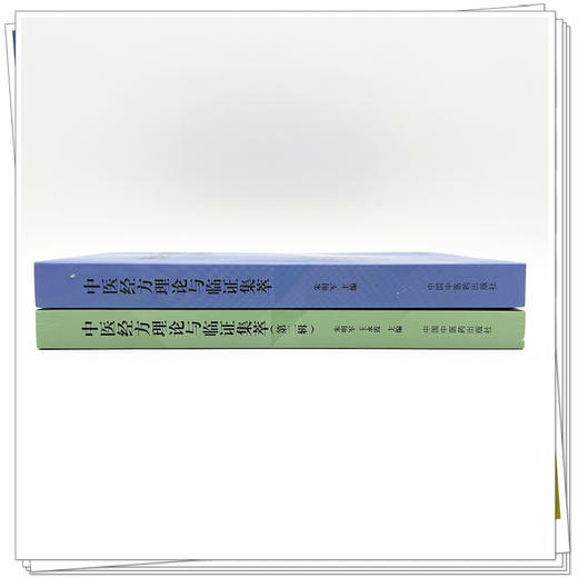 【全2册】中医经方理论与临证集萃（第一辑 第二辑）朱明军 王永霞 主编 中国中医药出版社 中医临床 书籍 商品图2