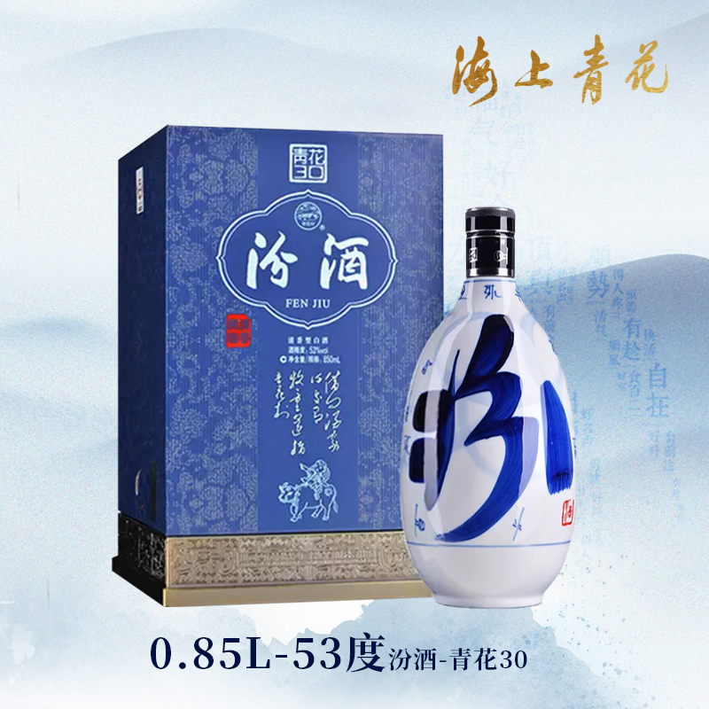 【海上青花·体验中心】-青花汾酒·30（53度）