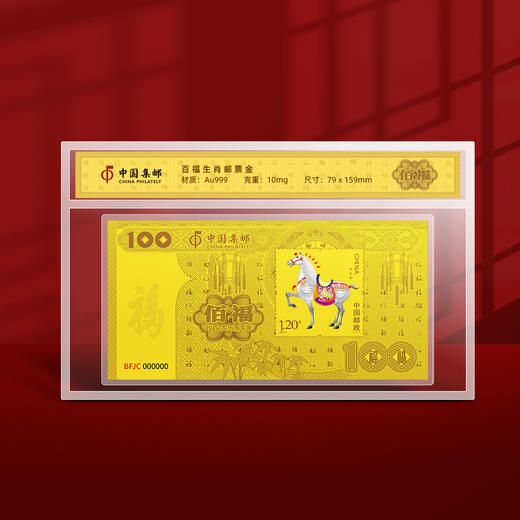 热卖中！！【中国集邮官方发行】《2026金马送福·马年百福生肖邮票金》 含10mg999足金 商品图5