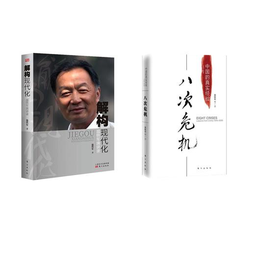 八次危机 中国的真实经验 1949-2009  +解构现代化 温铁军演讲录 商品图0