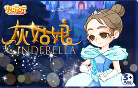 经典音乐童话剧《灰姑娘 Cinderella》
