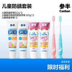 参半儿童防龋套装