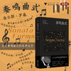 奏鸣曲式/罗森作品集/查尔斯·罗森 著/浙江大学出版社 商品缩略图0