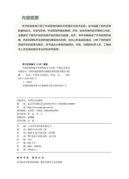 中深层地热能开发利用技术与实践 商品图3
