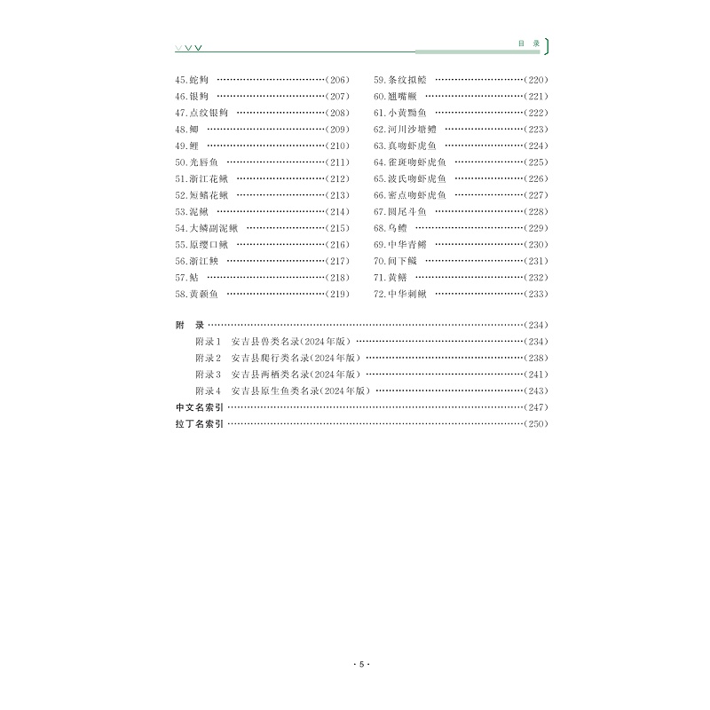 试读PDF-9787308269063(1-1)-安吉县野生动物_兽类 爬行类 两栖类 鱼类_010.jpg