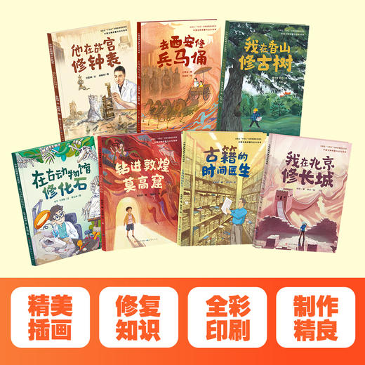 【中国文物修复与文化传承系列 第一辑7册】十四五规划项目/中宣部出版基金/中国文物修复精装大开本获奖原创图画书 商品图3