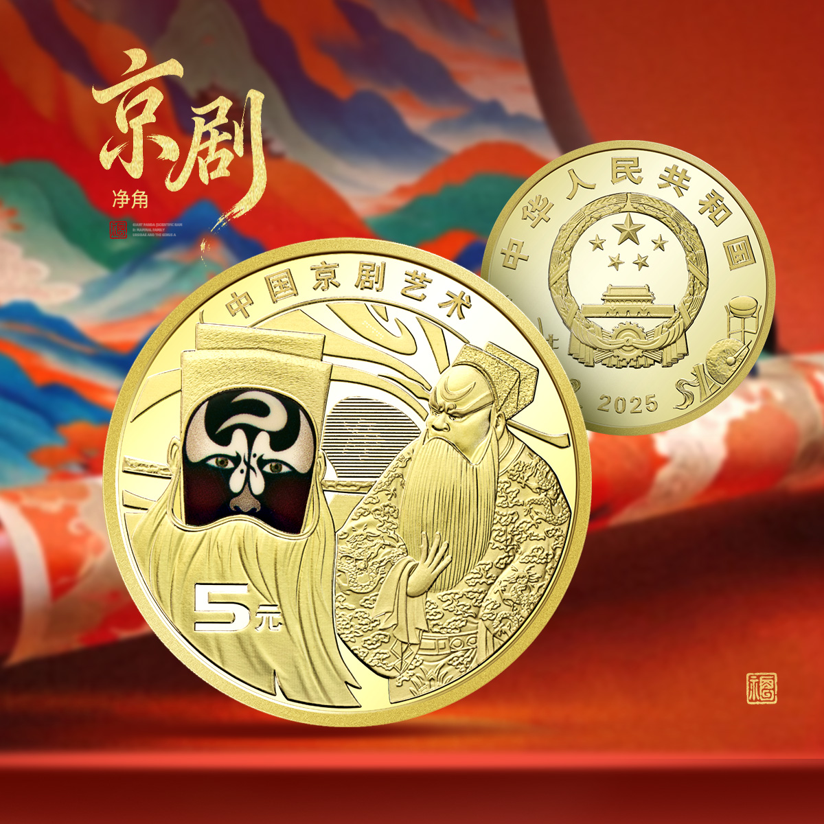 新发行！京剧净角包公币！首日封装版！
