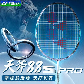 【空拍不穿线】YONEX 2024新款尤尼克斯羽毛球拍单拍碳素yy天斧88dpro 3AX88PRO 第三代AX88日产高端拍3AX88S