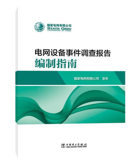 电网设备事件调查报告编制指南 商品图0