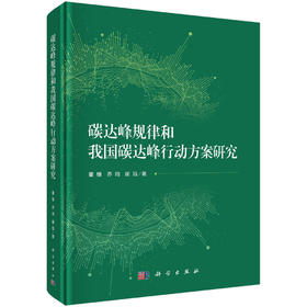 碳达峰规律和我国碳达峰行动方案研究