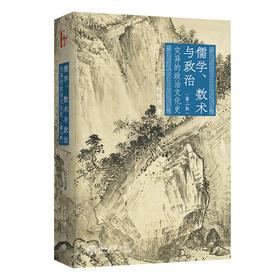 儒学、数术与政治：灾异的政治文化史（第二版） 陈侃理 著 北京大学出版社 北京大学出版社