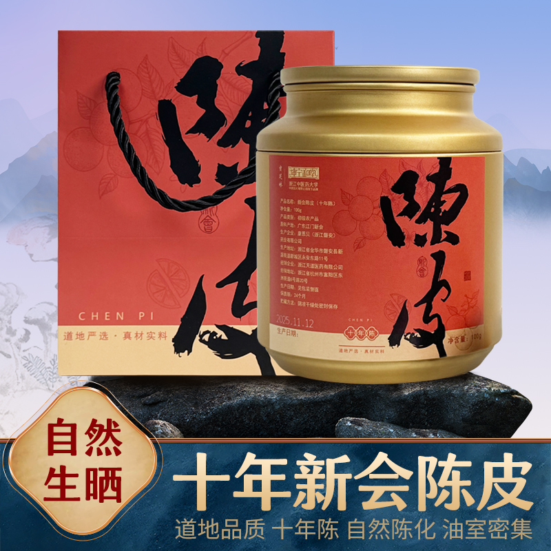 坤宁和堂10年新会陈皮100g/罐正品送礼自用送长辈领导节日
