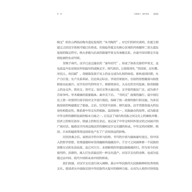试读PDF-9787308268646(1-1)-汉字中国:成都博物馆“方正之间的中华文明展”策展笔记_022.jpg