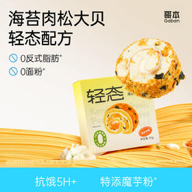哥本™轻态海苔肉松大贝【不可用券】