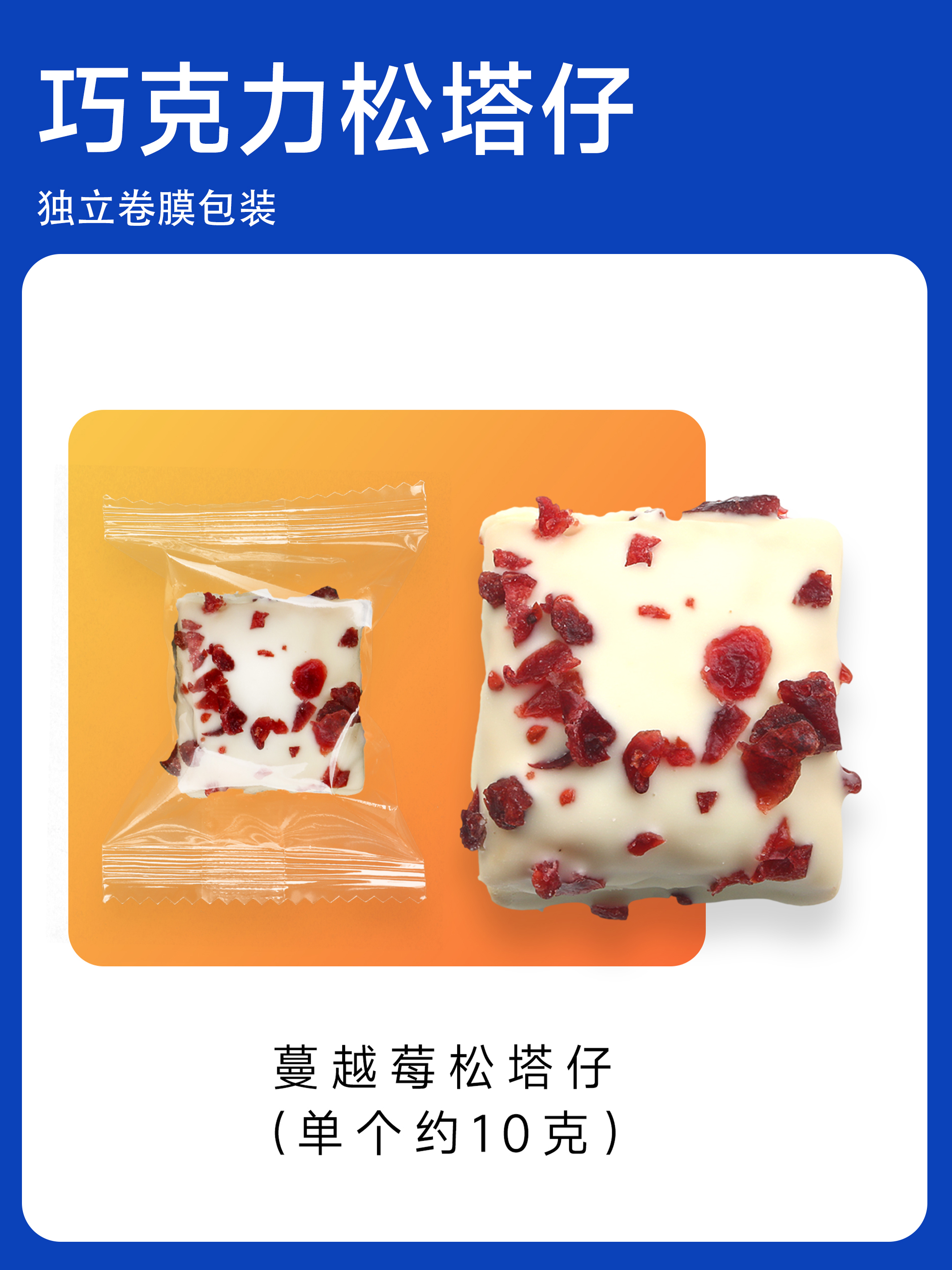 松塔仔  【单个卷膜包装】 保质期180天【国潮点心系列】