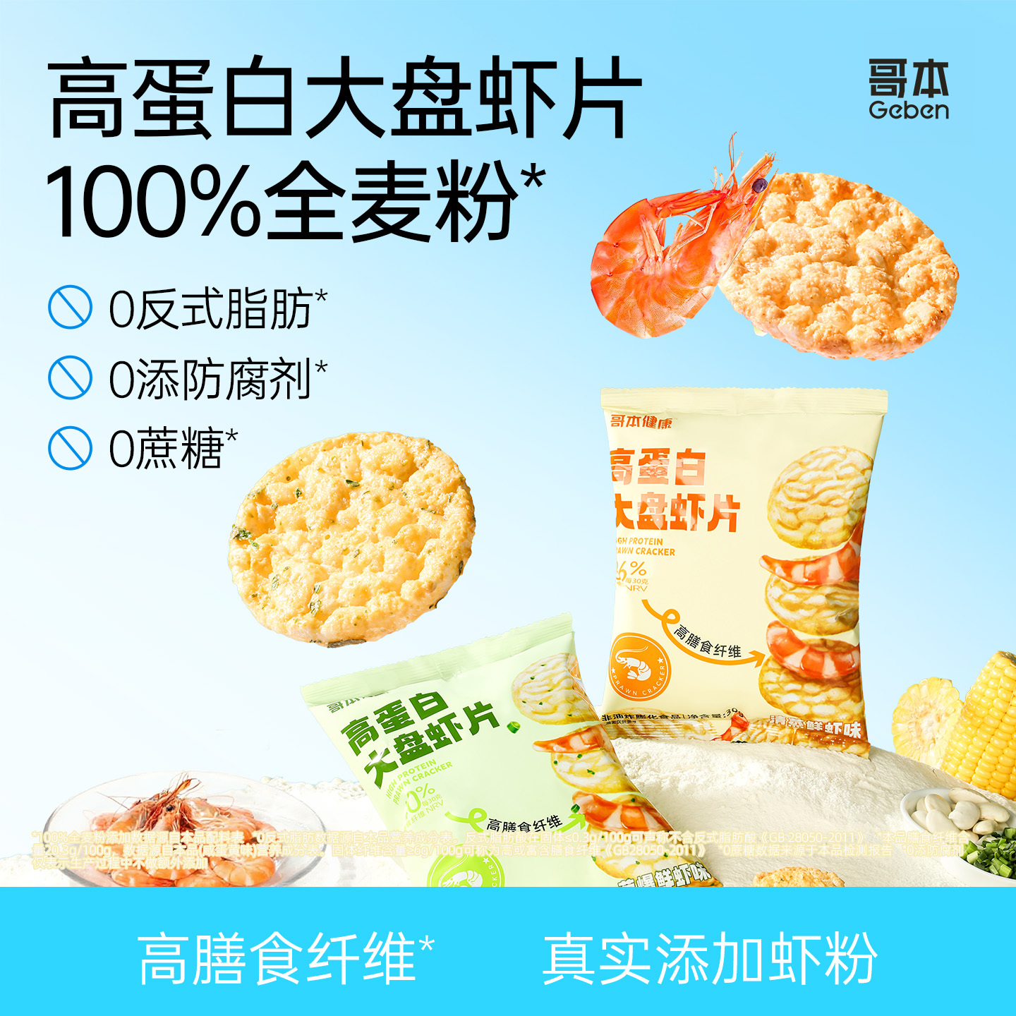 【先领10元优惠券再下单】哥本上新❤高蛋白大盘虾虾片