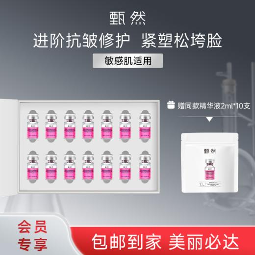 sy 甄然玻色因淡纹紧致精华液2.0敏肌修护抗皱保湿2ml*14支，送玻色因精华液10支 商品图0