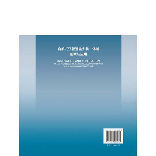 自航式沉管运输安装一体船创新与应用 商品图1