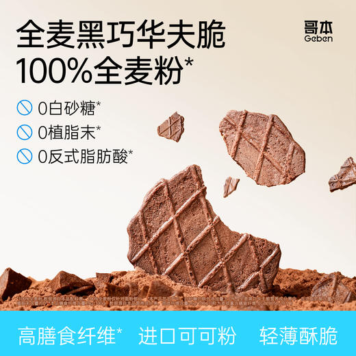 哥本™全麦黑巧华夫脆【详情领优惠券再下单】 商品图0