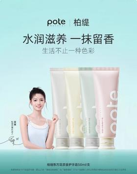 pote柏缇 护手霜 50ml（全新品）