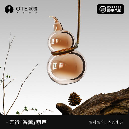【3-5天发出】OTE欧堤五行香薰葫芦摆件室内持久家用高级车载衣柜扩香香氛礼物 商品图0