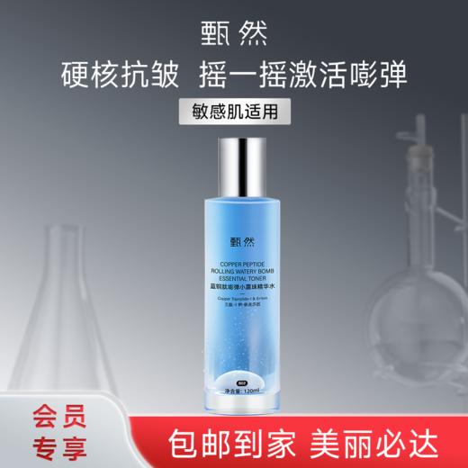 sy 甄然蓝铜肽嘭弹小露珠精华水120ml*1瓶 商品图0