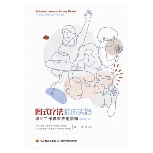 万千心理·图式疗法临床实践：模式工作模型应用指南（原著第二版） 商品图1