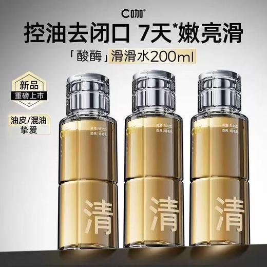 C咖酸酶滑滑水控油爽肤水 护肤套装提亮油皮去闭口精华湿敷水 商品图0