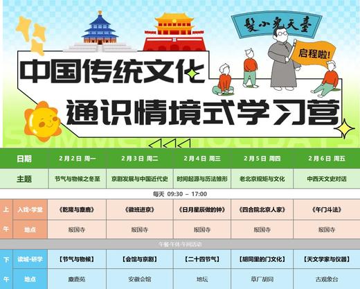 2026年2月传统文化通识冬令营（5天） 商品图0