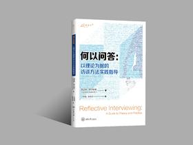 《何以问答：以理论为据的访谈方法实践指导》