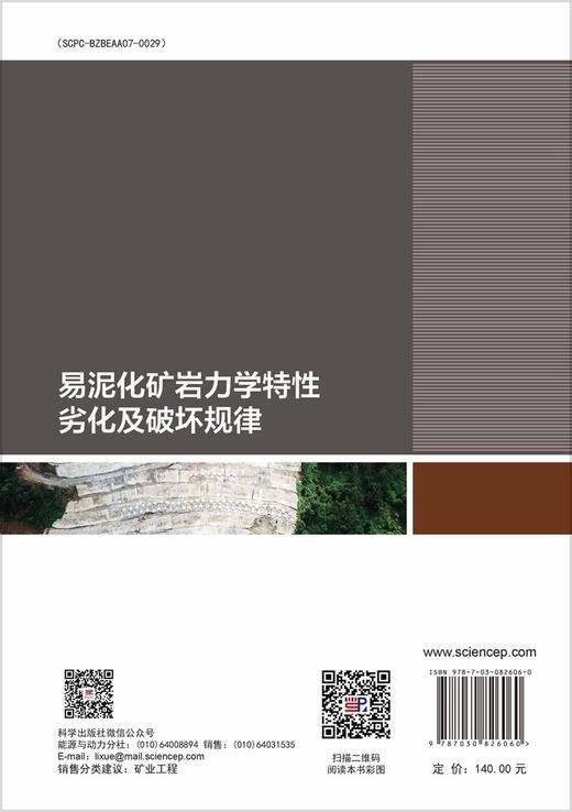 易泥化矿岩力学特性劣化及破坏规律 商品图1