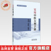 实用中医方剂手册 赵志国 段晓东 杨丽芸 主编 实用中医临床手册 中国中医药出版社 商品缩略图0