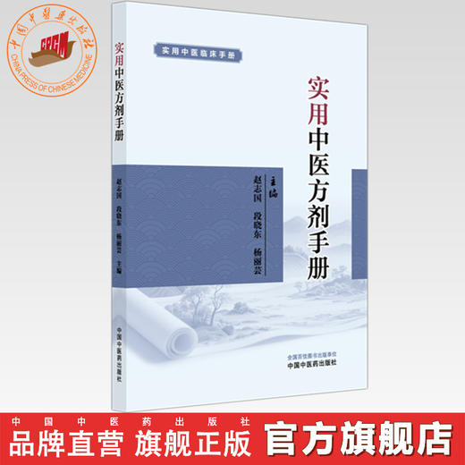 实用中医方剂手册 赵志国 段晓东 杨丽芸 主编 实用中医临床手册 中国中医药出版社 商品图0