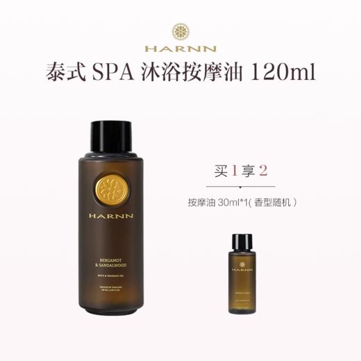 品牌直发 HARNN 沐浴按摩油120mL 东方玫瑰/欢愉（佛手柑&柑橘）/佛手柑檀香 商品图1
