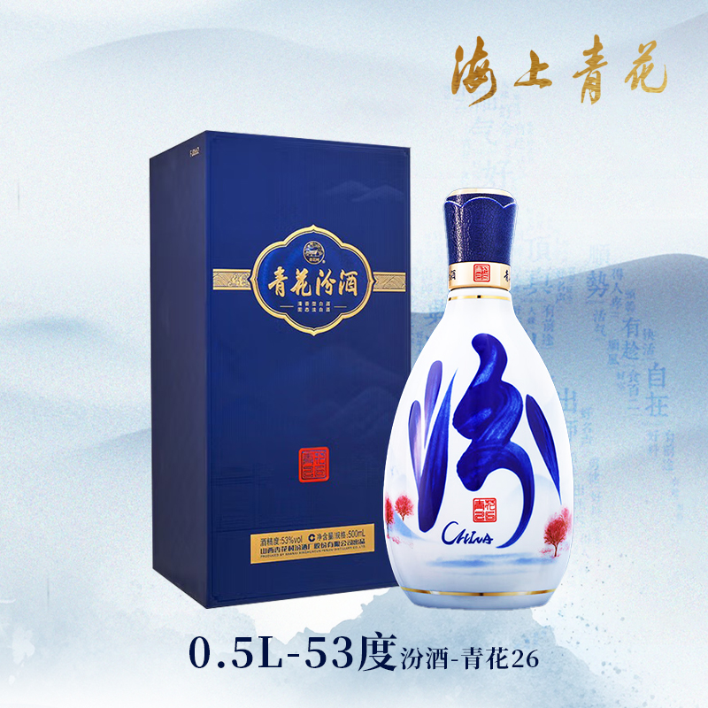 【海上青花·体验中心】-青花汾酒·26（53度）