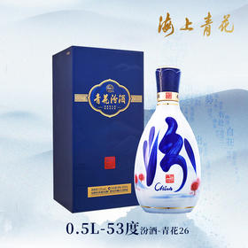 【海上青花·体验中心】-青花汾酒·26（53度）